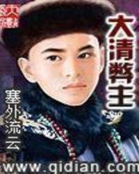 大清弊主类似的