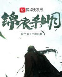 锦衣杀明女主角