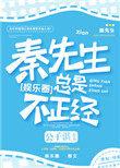 秦先生总是很正经 作者公子湛