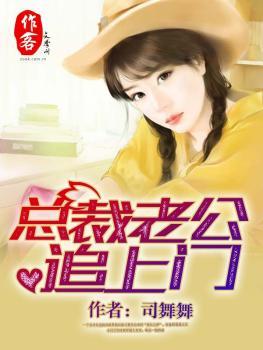 总裁老公追上门免费版