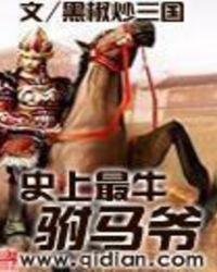 史上最强驸马爷爱下