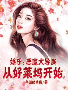 娱乐恶魔大导演从好莱坞开始篱笆大文学