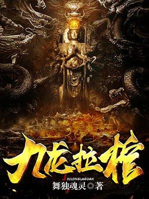 九龙拉棺拉的是什么