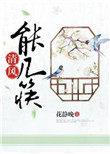 清风几筷