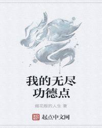 我为神仙尝毒