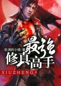 最强修仙高手全文免费