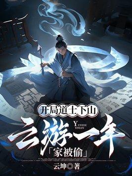 第一章道士下山