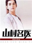 山村名医刘大柱和姚玉莲免费听