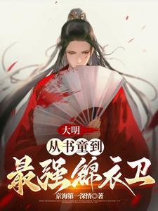 大明书生无弹窗免费全文