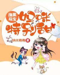 萌宝驾到总裁爹地超厉害免费
