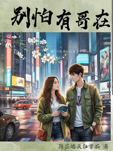 别怕哥来疼你全文阅读