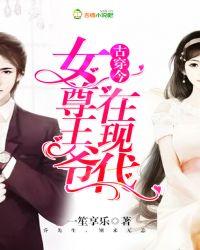 女尊女主身穿是王爷