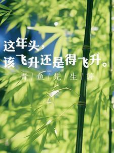 该飞升还是得飞升