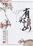 秦氏有好女打一数字