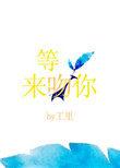等光来吻你番外