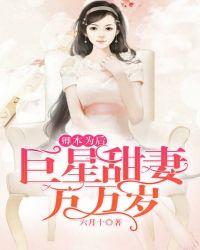 卿本皇后巨星甜妻