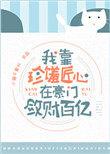 我在豪门敛财百亿讲了什么