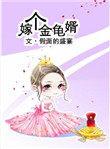 嫁个金龟婿TXT书包网