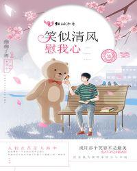 微笑如清风驱散心头的愁云