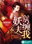 妖夫别缠我免费阅读