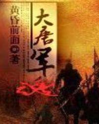 大唐军网