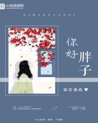 你好胖什么意思