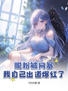 脱粉后偶像纷纷倒追我
