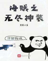 海贼之无限手套笔趣阁