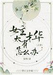 女主有才华淡然的