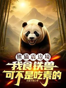 大熊猫食铁兽名字的由来