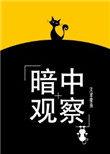暗中观察娱乐圈