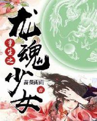 龙魂之若清似水全文阅读