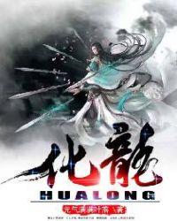 化龙的过程