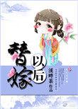 替嫁以后什么时候圆房