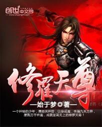 修罗天尊几个女主