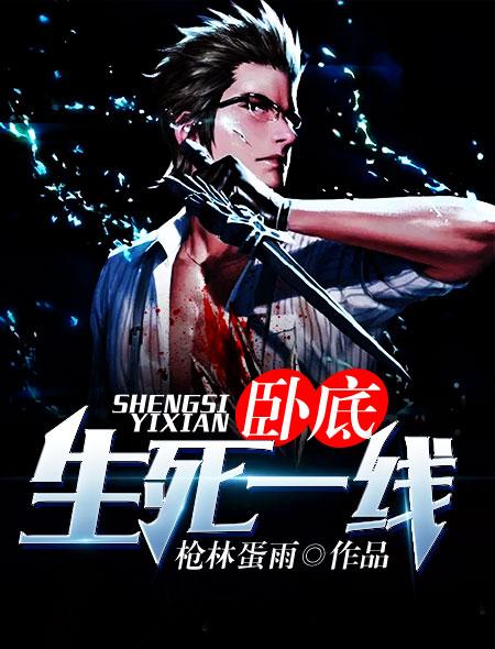 生死卧底7