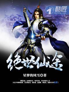 绝世仙途仙界篇免费观看