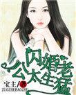 名门私宠闪婚老公太生猛全文免费阅读
