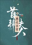 带着神仙红包群回过去 媚如丝