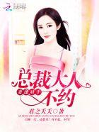 妻逢对手总裁请赐教