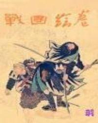 战国绘卷江户在哪