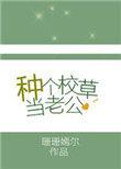 校草的老公