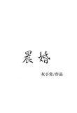 晨昏朝暮三餐四季