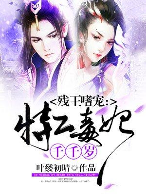 残王嗜宠特工毒妃千千岁最新列表 笔趣阁