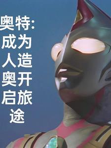 人造奥特曼都有谁