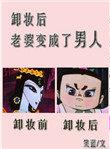 卸妆后老婆变成了男人