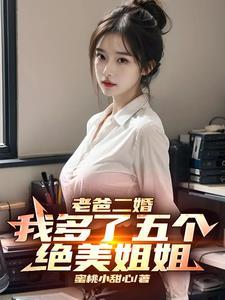 爸爸二婚我多了五个姐姐