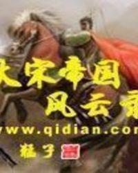 大宋帝国风云录猛子