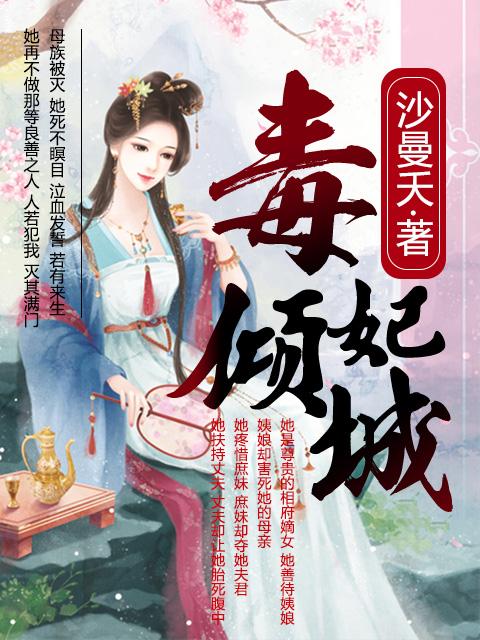 毒妃狠倾城很倾城