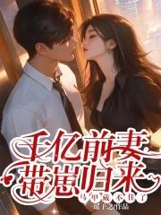 ...亿万前妻又要逃